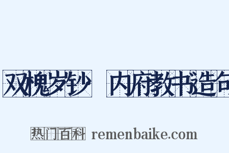 双槐岁钞·内府教书造句是什么意思的图片